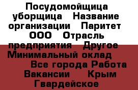 Посудомойщица-уборщица › Название организации ­ Паритет, ООО › Отрасль предприятия ­ Другое › Минимальный оклад ­ 23 000 - Все города Работа » Вакансии   . Крым,Гвардейское